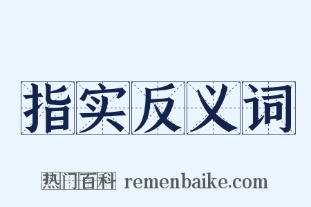 指实反义词是什么意思的图片